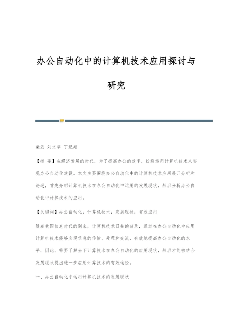 办公自动化中的计算机技术应用探讨与研究.docx