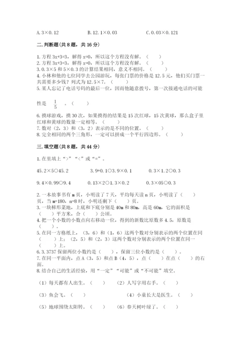小学五年级上册数学期末测试卷（易错题）word版.docx