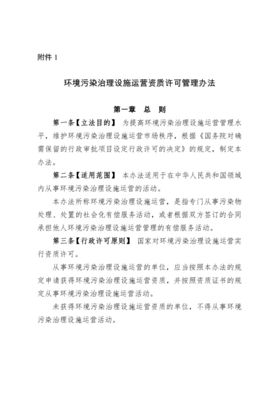 环境污染治理设施运营资质许可管理办法.docx