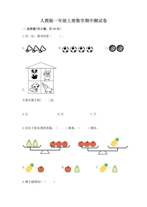 人教版一年级上册数学期中测试卷（实验班）.docx