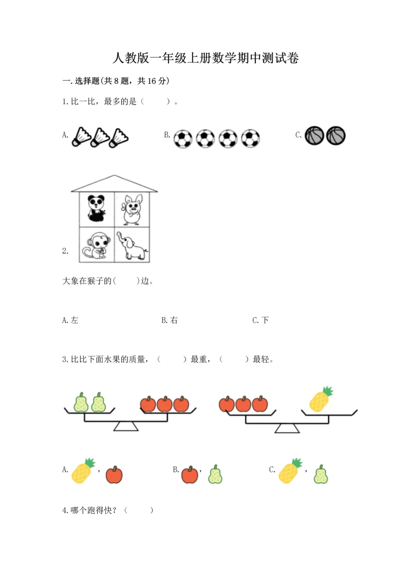 人教版一年级上册数学期中测试卷（实验班）.docx
