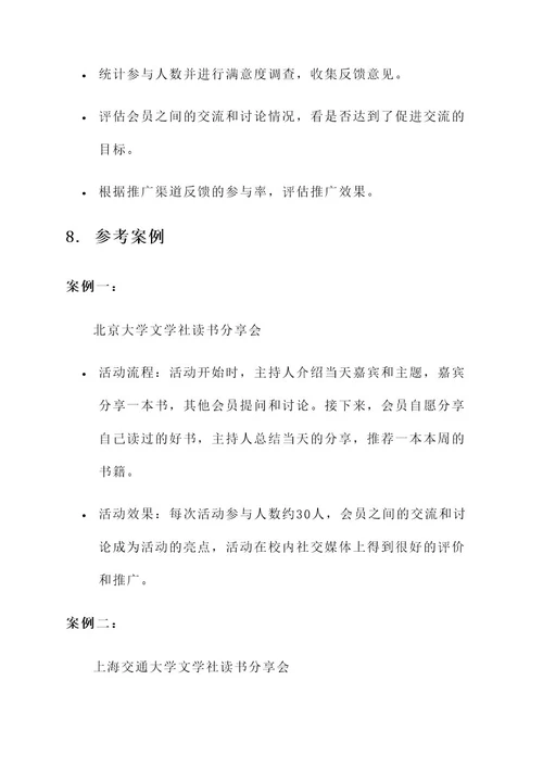 文学社读书分享会策划案