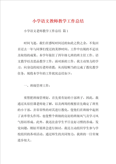 小学语文教师教学工作总结