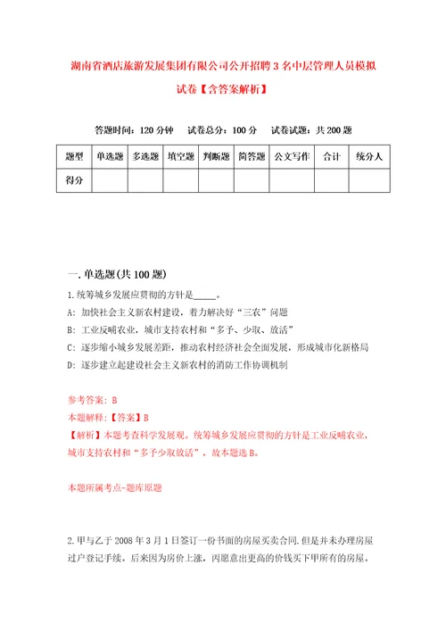 湖南省酒店旅游发展集团有限公司公开招聘3名中层管理人员模拟试卷含答案解析9