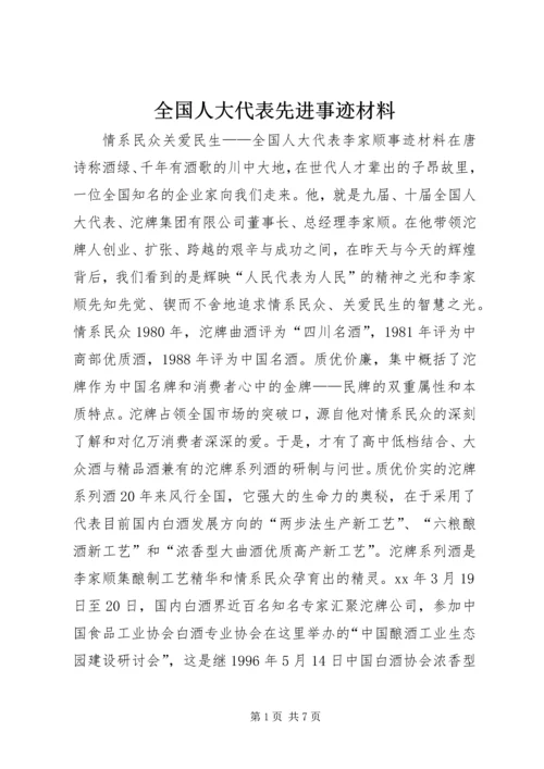 全国人大代表先进事迹材料 (8).docx