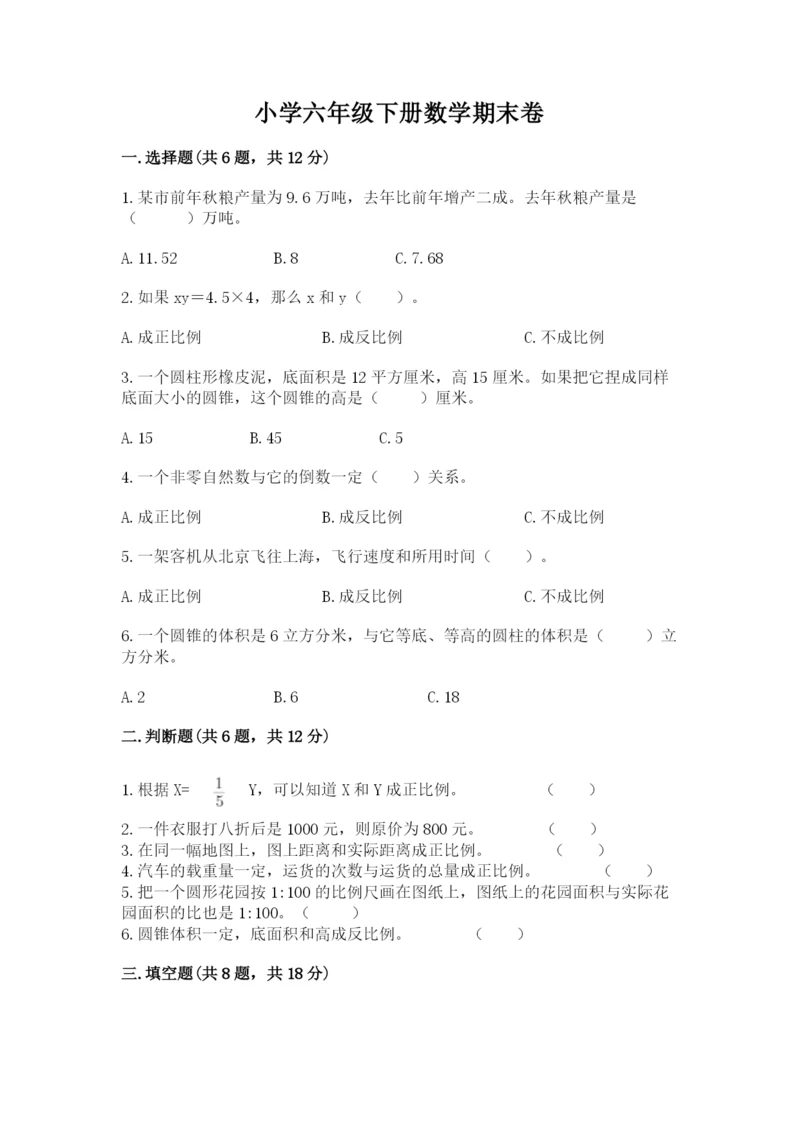 小学六年级下册数学期末卷附完整答案【名师系列】.docx
