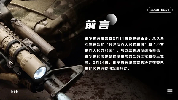 俄乌冲突爆发始末讲解PPT模板