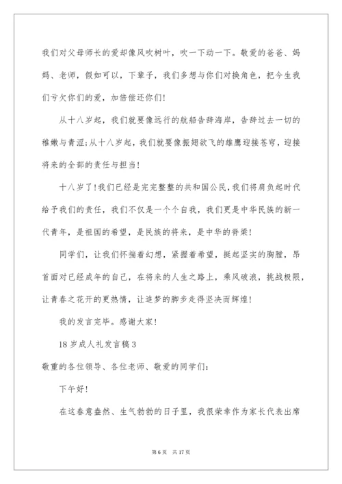 18岁成人礼发言稿.docx