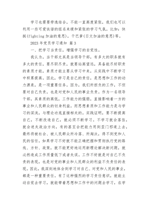 2023年党员学习通知.docx