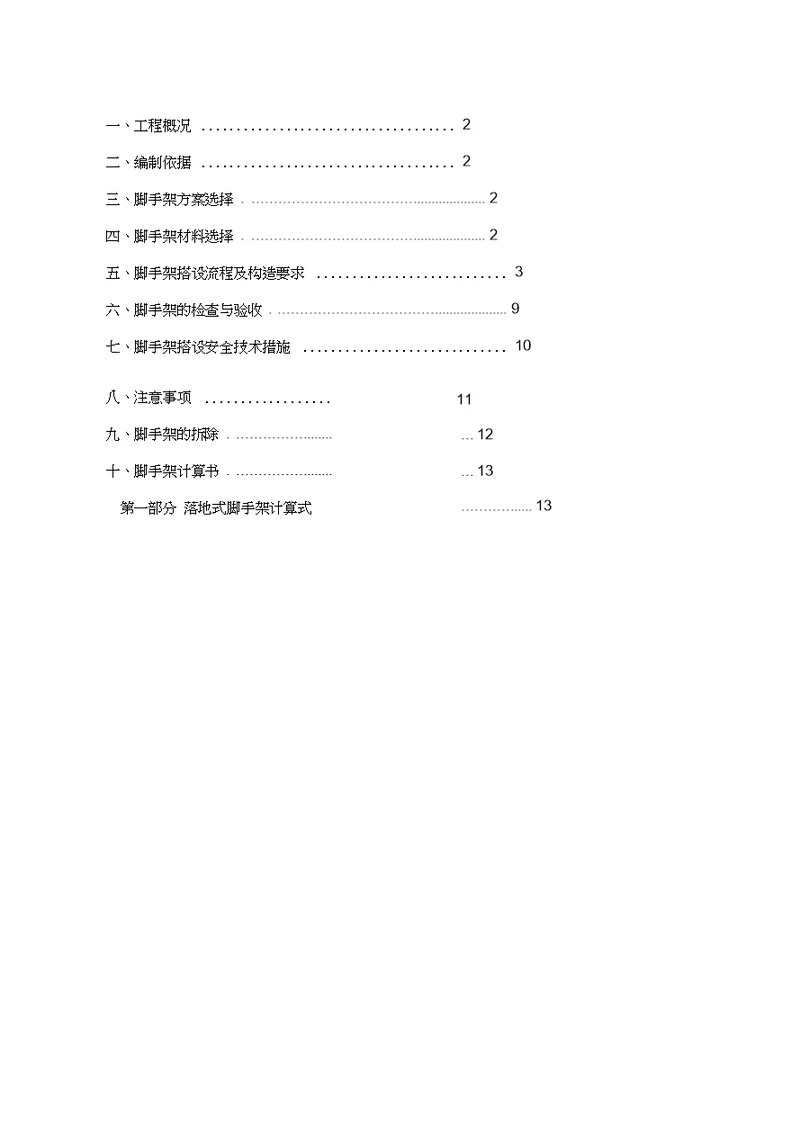 外墙落地脚手架专项施工方案1
