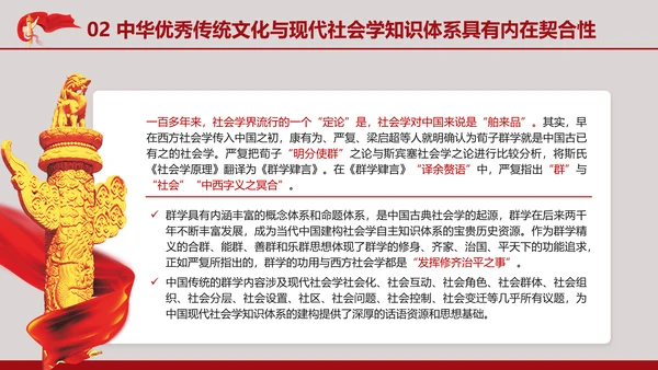 中国传统文化推动中国社会学自主知识体系的建构专题党课PPT