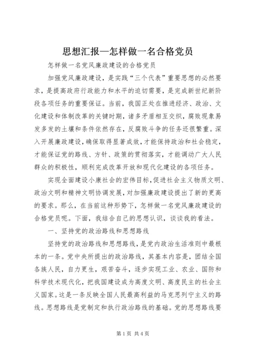 思想汇报—怎样做一名合格党员 (3).docx