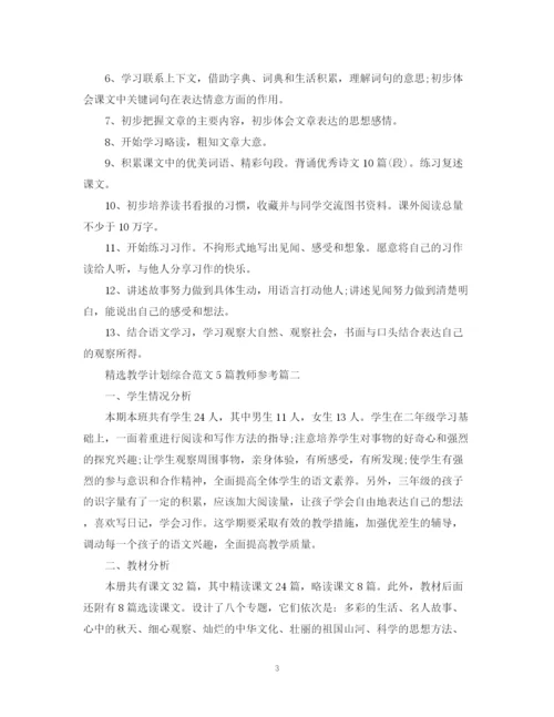 精编之精选教学计划综合范文5篇教师参考.docx