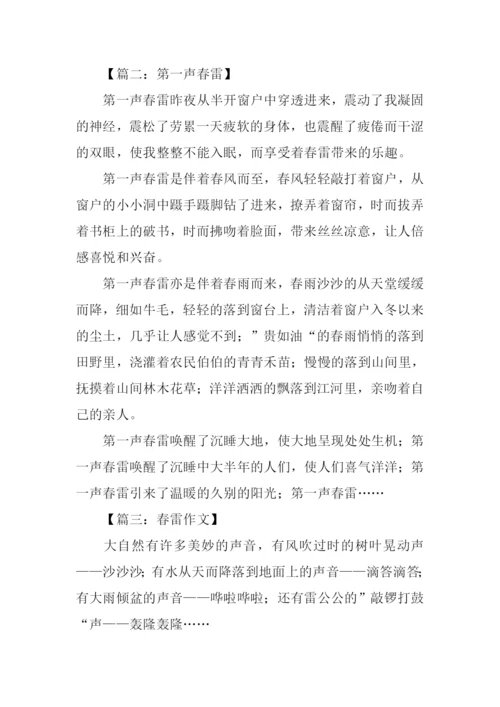 春雷的作文300字.docx