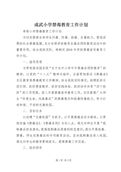 成武小学禁毒教育工作计划 (3).docx