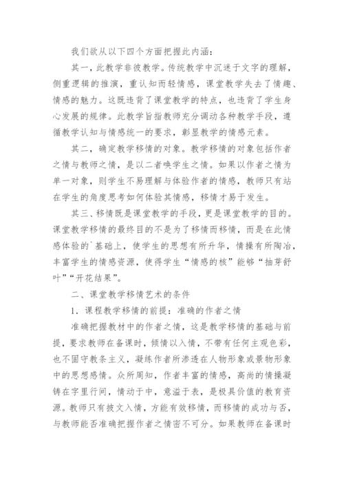 语文课堂教学移情艺术初探论文.docx