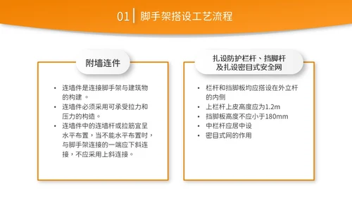 橙黄色简约商务脚手架搭设架体安全防护企业生产PPT模板