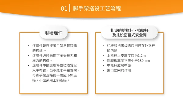 橙黄色简约商务脚手架搭设架体安全防护企业生产PPT模板
