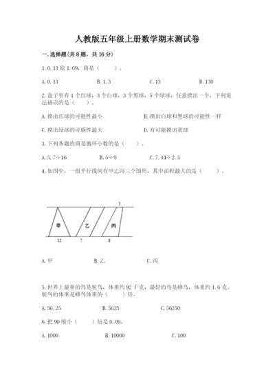 人教版五年级上册数学期末测试卷含答案【完整版】.docx