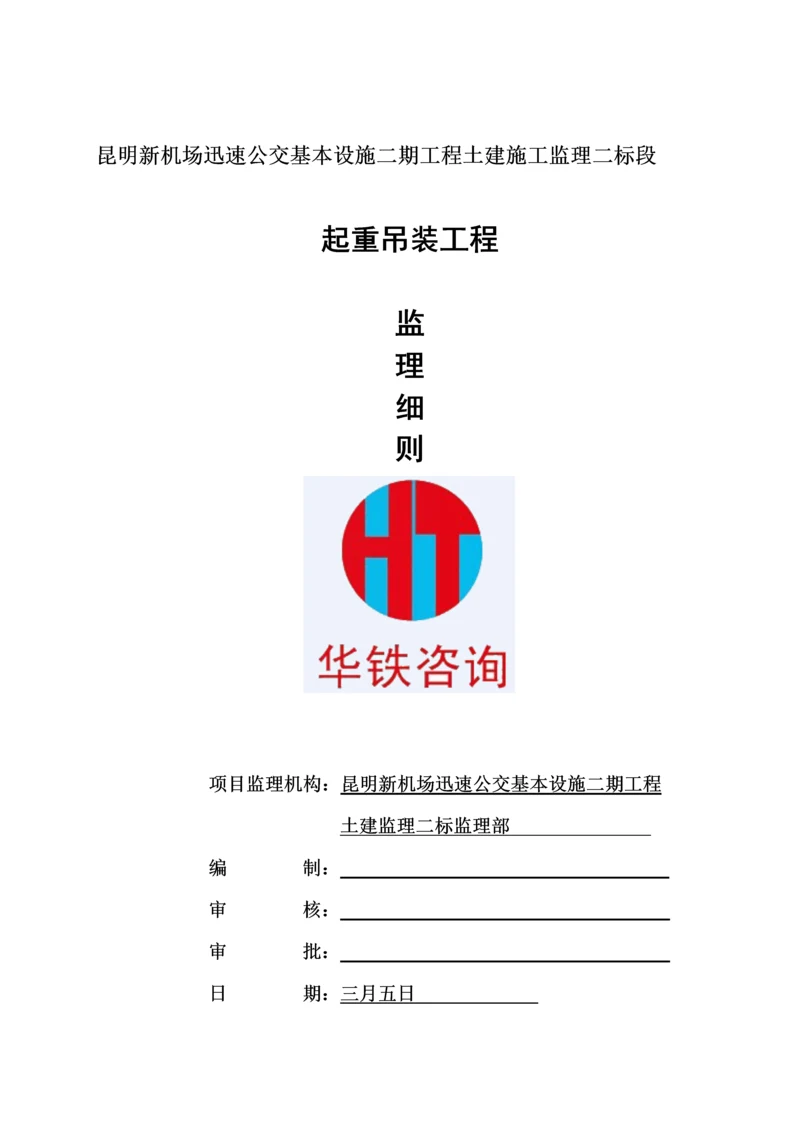 吊装监理标准细则.docx