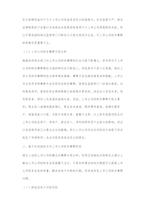 区块链技术视角下上市公司财务舞弊防范新路径.docx