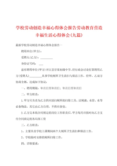 学校劳动创造幸福心得体会报告劳动教育营造幸福生活心得体会九篇