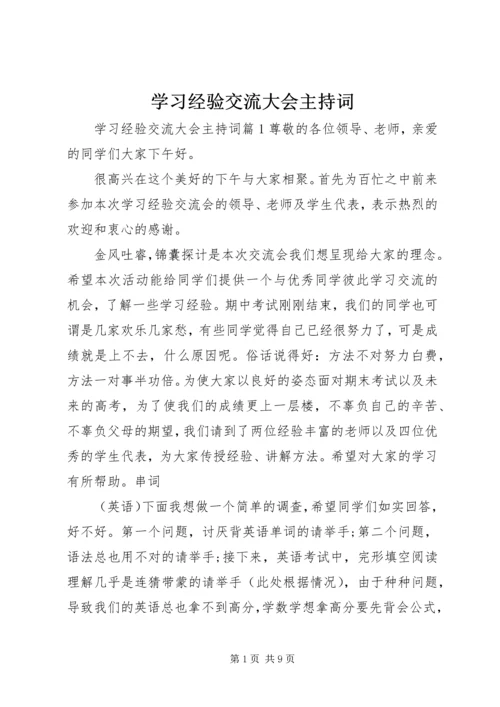 学习经验交流大会主持词.docx