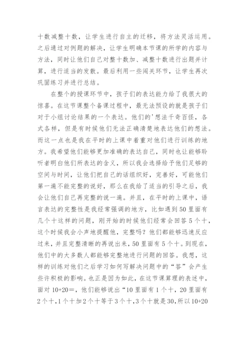 《整十数加减整十数》优秀教学反思.docx