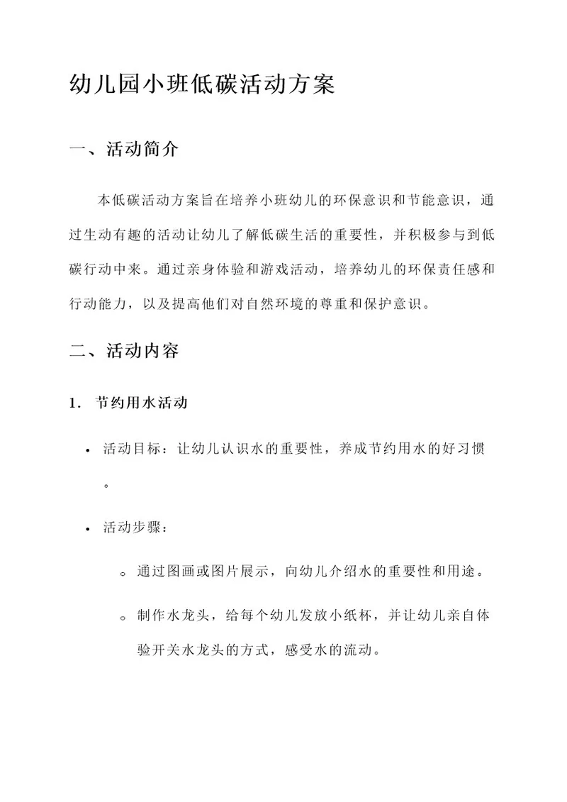 幼儿园小班低碳活动方案
