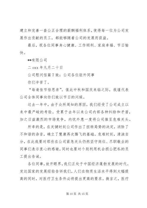 公司慰问信范文合集10篇.docx