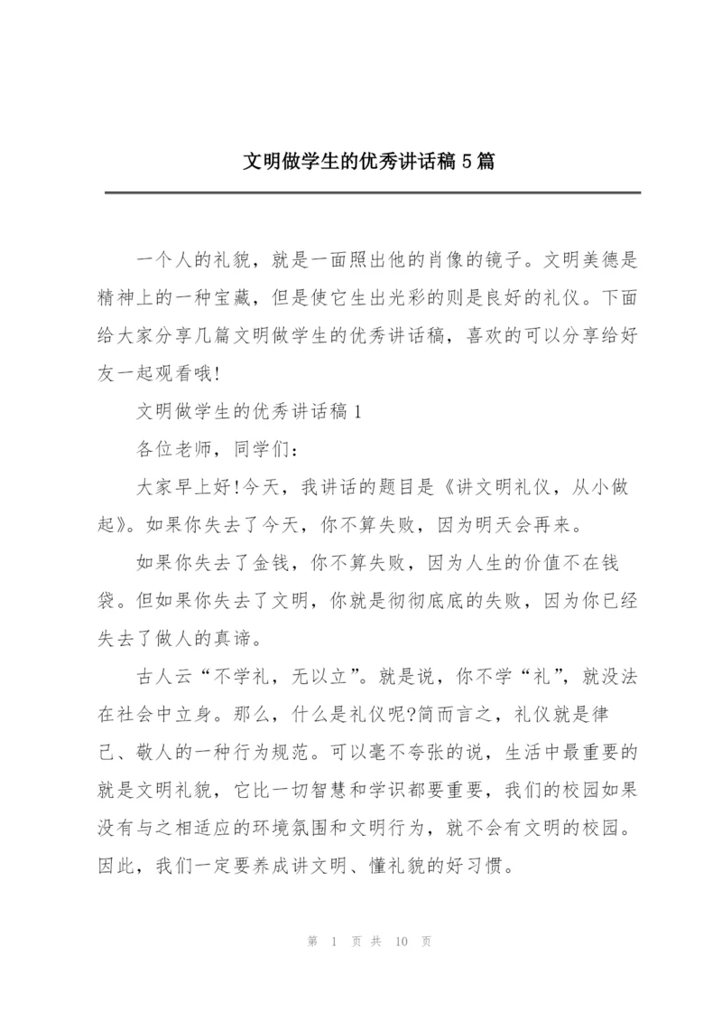 文明做学生的优秀讲话稿5篇.docx