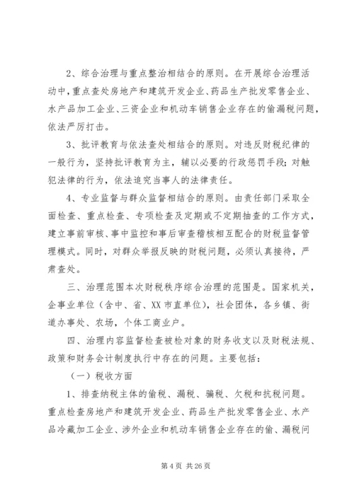 财税秩序综合治理活动实施方案_1.docx