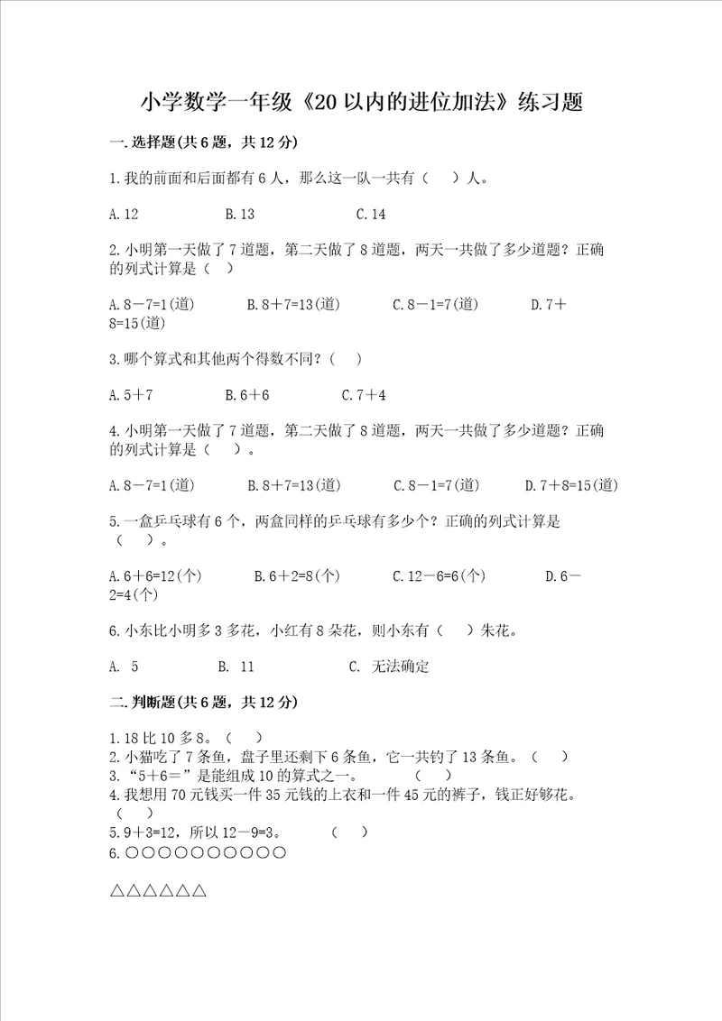 小学数学一年级20以内的进位加法练习题附答案模拟题