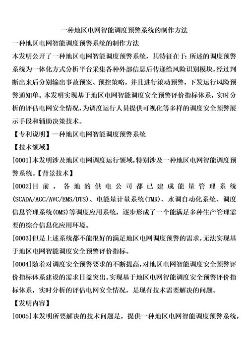 一种地区电网智能调度预警系统的制作方法