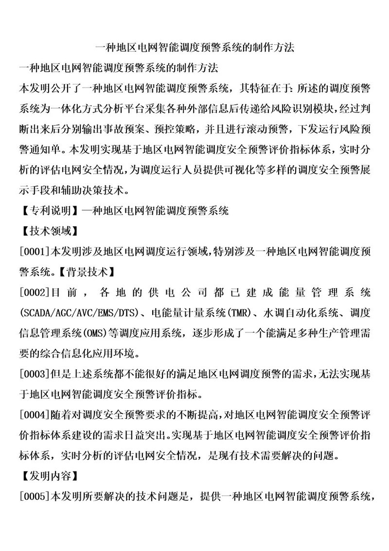 一种地区电网智能调度预警系统的制作方法