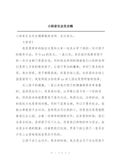 小班家长会发言稿.docx