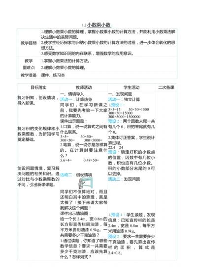 （大单元整体教学）1.2小数乘小数（表格式）教学设计 人教版 五年级上册数学