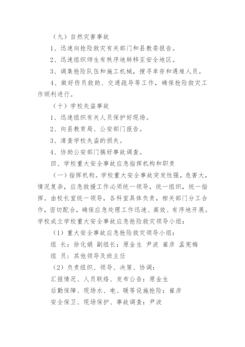 学校安全事故应急处理预案_1.docx