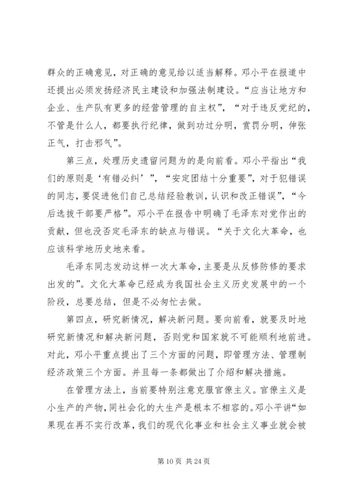 解放思想,团结一致向前看读后感.docx
