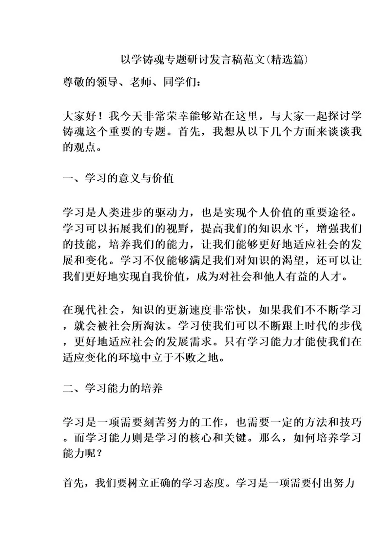 以学铸魂专题研讨发言稿范文(精选篇)