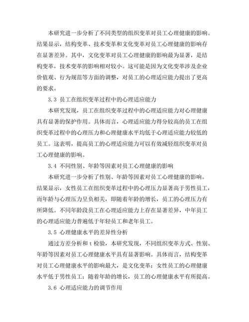 组织变革对员工心理健康的影响