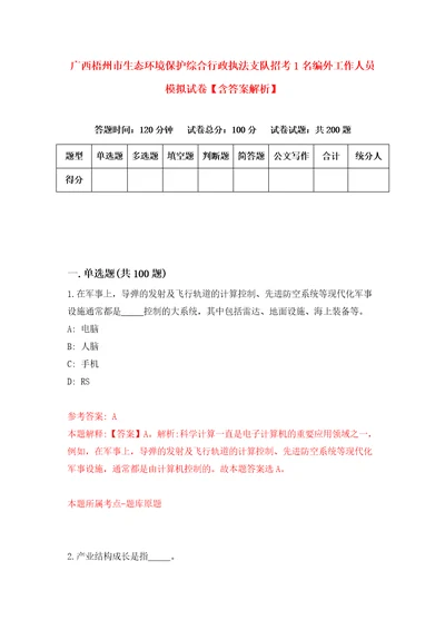 广西梧州市生态环境保护综合行政执法支队招考1名编外工作人员模拟试卷含答案解析4