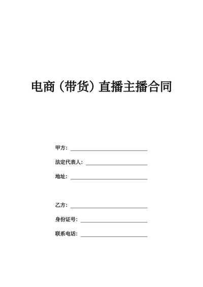 电商（带货）直播主播合同