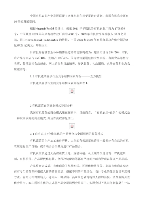 中国有机蔬菜直供行业竞争现状及商业模式特征分析.docx