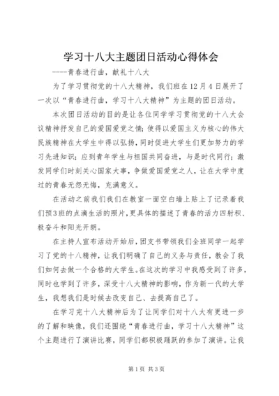 学习十八大主题团日活动心得体会 (2).docx