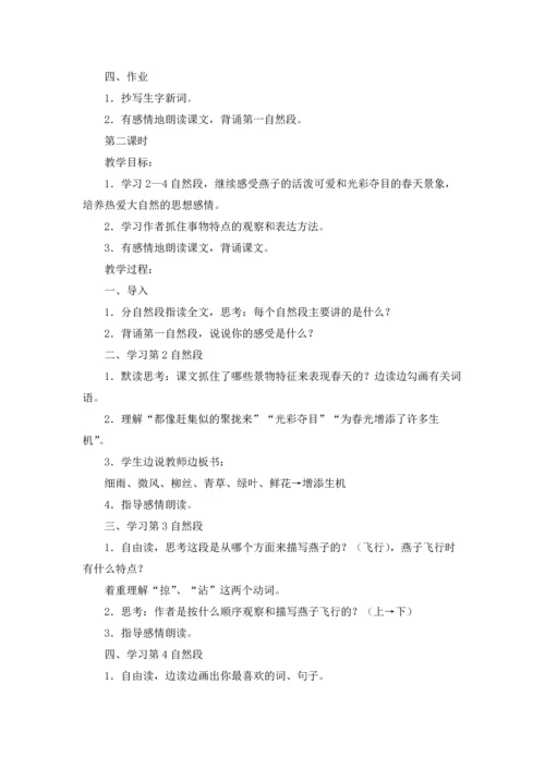 燕子教案范文集合六篇.docx