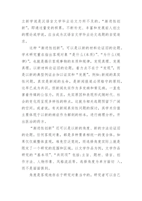 汉语言文学专业毕业论文写作误区.docx