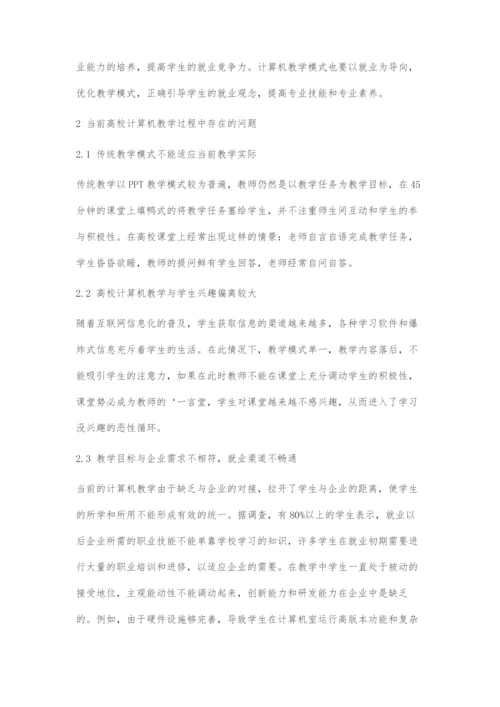 以就业为导向的高校计算机教学模式研究.docx