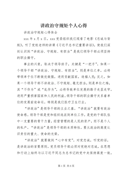 讲政治守规矩个人心得 (4).docx