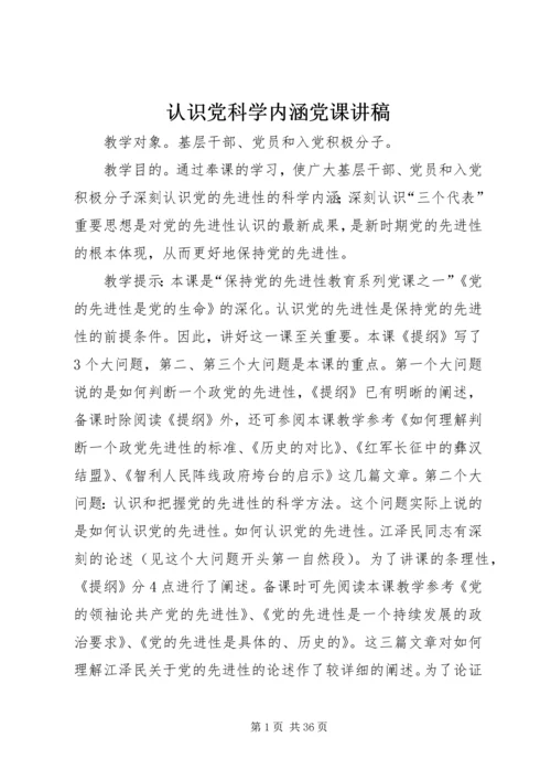 认识党科学内涵党课讲稿 (2).docx